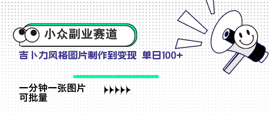 小众副业赛道 吉卜力图片售卖 单日100+ AI一键生成亢陶好项目网-专注分享网络创业项目落地实操课程 – 全网首发_高质量创业项目输出亢陶好项目网