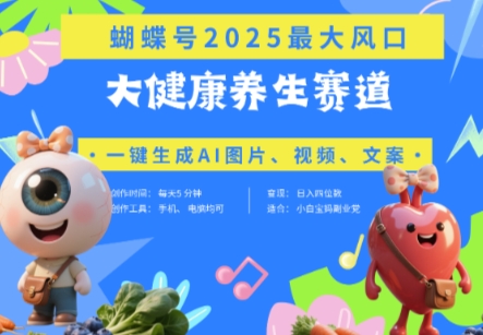 蝴蝶号器官养生赛道+豆包，AI快速产出爆款视频，起号快，带货超级猛，日入四位数亢陶好项目网-专注分享网络创业项目落地实操课程 – 全网首发_高质量创业项目输出亢陶好项目网