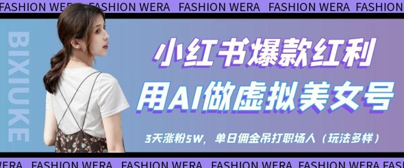 小红书爆款红利：用AI做虚拟美女号，3天涨粉5W，单日佣金吊打职场人亢陶好项目网-专注分享网络创业项目落地实操课程 – 全网首发_高质量创业项目输出亢陶好项目网