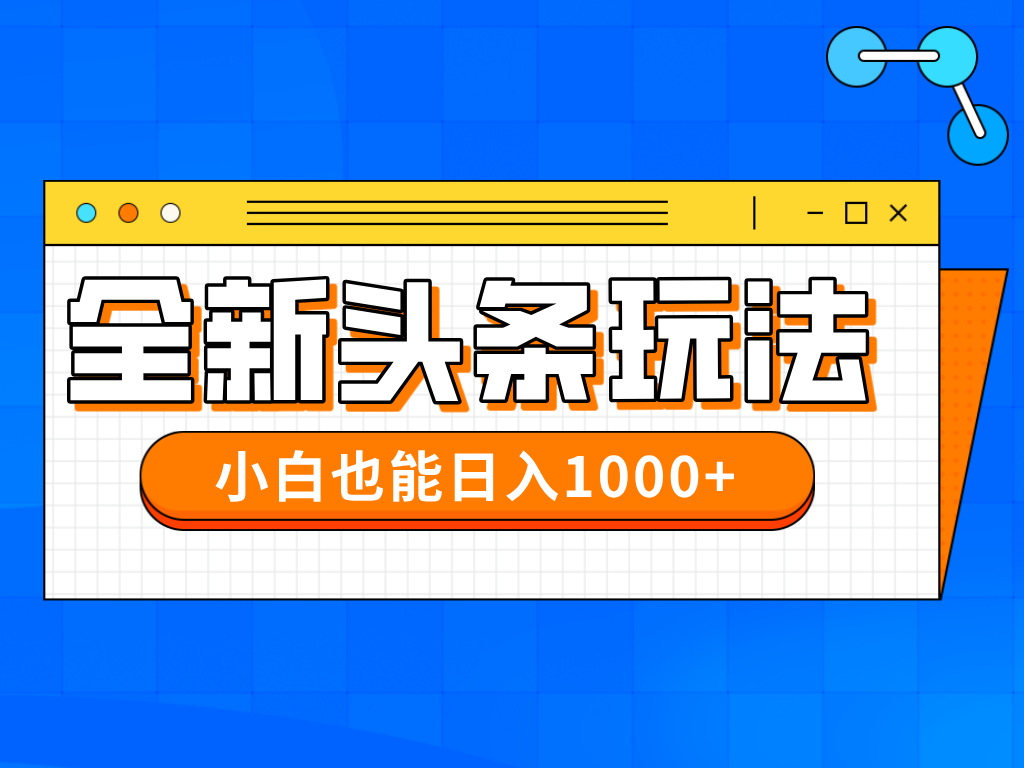 今年最新今日头条一比一批量搬砖，小白也可以日赚千元亢陶好项目网-专注分享网络创业项目落地实操课程 – 全网首发_高质量创业项目输出亢陶好项目网