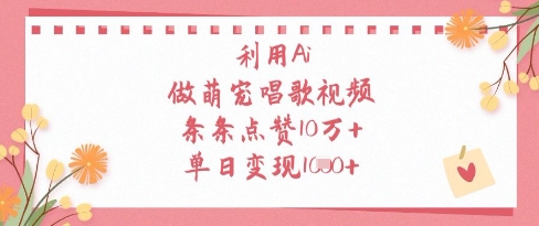 利用Ai做萌宠唱歌视频，条条点赞10W+，单日变现1k亢陶好项目网-专注分享网络创业项目落地实操课程 – 全网首发_高质量创业项目输出亢陶好项目网