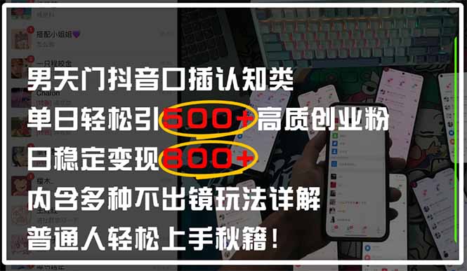 男天门抖音口播日引500+创业粉全拆解！日稳定变现500+，多种不出镜玩法…亢陶好项目网-专注分享网络创业项目落地实操课程 – 全网首发_高质量创业项目输出亢陶好项目网