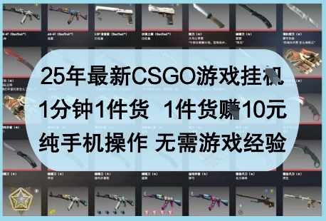 25年最新CSGO游戏挂G，1分钟1件货，1件货挣10元，纯手机操作，无需游戏经验【揭秘】亢陶好项目网-专注分享网络创业项目落地实操课程 – 全网首发_高质量创业项目输出亢陶好项目网
