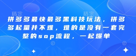 拼多多最快最多黑科技玩法，拼多多起量并不难，难的是没有一套完整的sop流程，一起爆单!亢陶好项目网-专注分享网络创业项目落地实操课程 – 全网首发_高质量创业项目输出亢陶好项目网