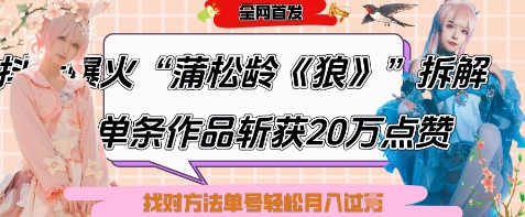 爆火“蒲松龄《狼》”实战拆解，仅6条作品涨粉24W，单条作品收获20W点赞，找对方法轻松起号月入过W亢陶好项目网-专注分享网络创业项目落地实操课程 – 全网首发_高质量创业项目输出亢陶好项目网