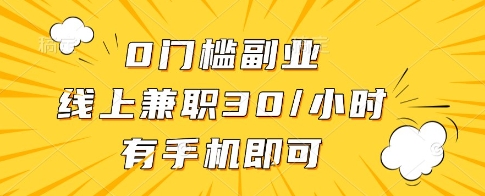 0门槛副业，线上兼职30一小时，有一部手机即可操作【揭秘】亢陶好项目网-专注分享网络创业项目落地实操课程 – 全网首发_高质量创业项目输出亢陶好项目网