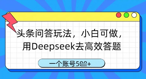 头条问答玩法，小白可做，用Deepseek去高效答题，一个账号几张亢陶好项目网-专注分享网络创业项目落地实操课程 – 全网首发_高质量创业项目输出亢陶好项目网