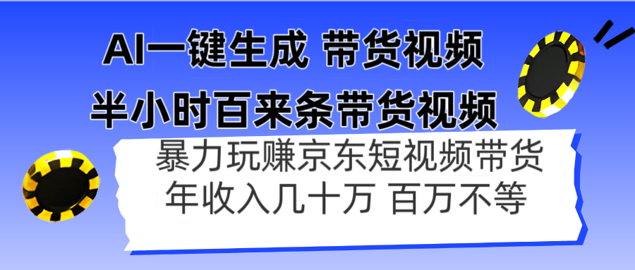 AI一键生成 半小时百来条带货视频，暴力玩赚京东带货，年入几十百万不等亢陶好项目网-专注分享网络创业项目落地实操课程 – 全网首发_高质量创业项目输出亢陶好项目网