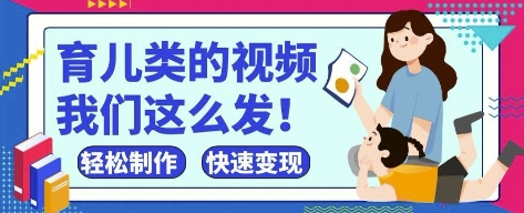 疯狂爆火！抖音，视频号育儿类的视频，小白轻松制作，快速拿到结果亢陶好项目网-专注分享网络创业项目落地实操课程 – 全网首发_高质量创业项目输出亢陶好项目网