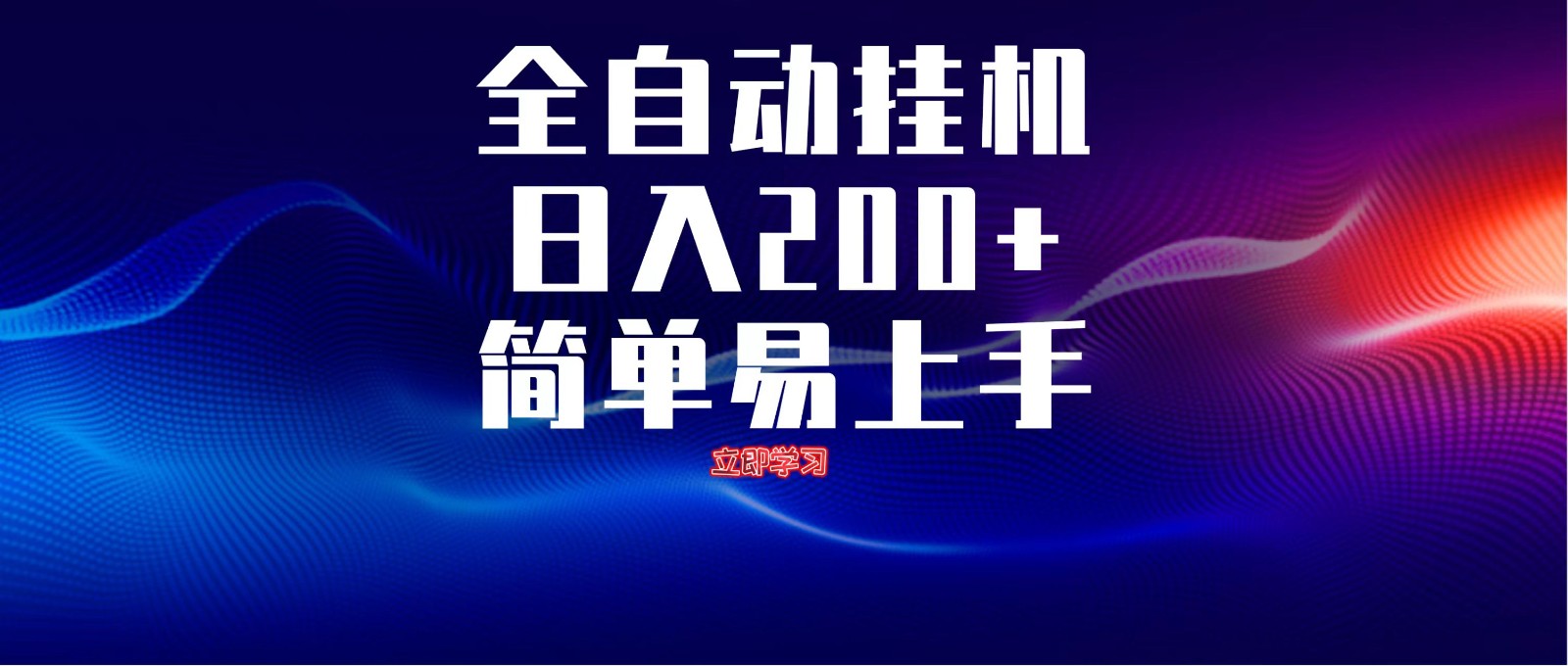 全自动脚本 无限多开 ，释放你的双手，单机日入200+亢陶好项目网-专注分享网络创业项目落地实操课程 – 全网首发_高质量创业项目输出亢陶好项目网