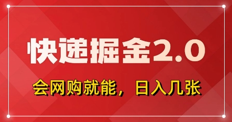 快递掘金2.0，拼多多0元购+快递返佣，全自动下单软件，小白轻松上手，日入5张+【揭秘】亢陶好项目网-专注分享网络创业项目落地实操课程 – 全网首发_高质量创业项目输出亢陶好项目网