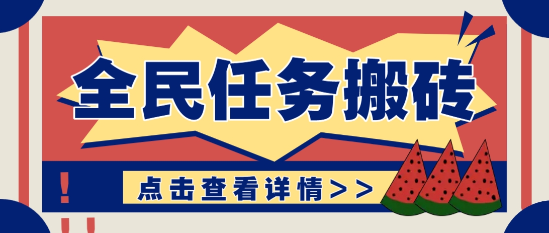 抖音全民任务，每天只需要看看视频轻松日入30+，新手也能快速上手！亢陶好项目网-专注分享网络创业项目落地实操课程 – 全网首发_高质量创业项目输出亢陶好项目网