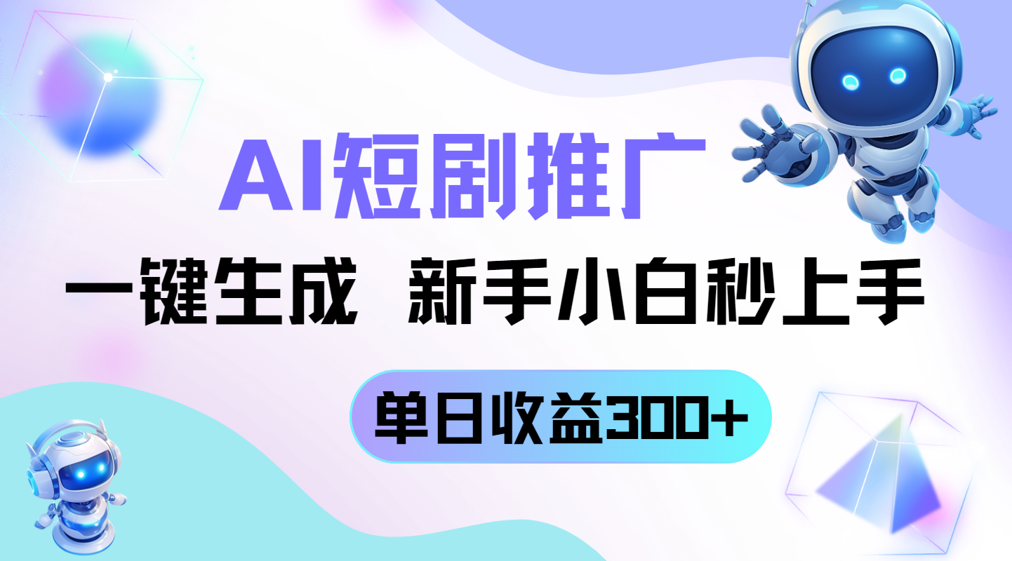 短剧推广新玩法，AI一键生成，新手小白秒上手，单日收益300+亢陶好项目网-专注分享网络创业项目落地实操课程 – 全网首发_高质量创业项目输出亢陶好项目网