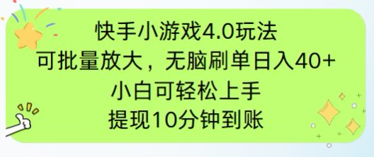 快手小游戏刷广告4.0玩法，项目可批量放大操作，手机有电有网即可。单…亢陶好项目网-专注分享网络创业项目落地实操课程 – 全网首发_高质量创业项目输出亢陶好项目网