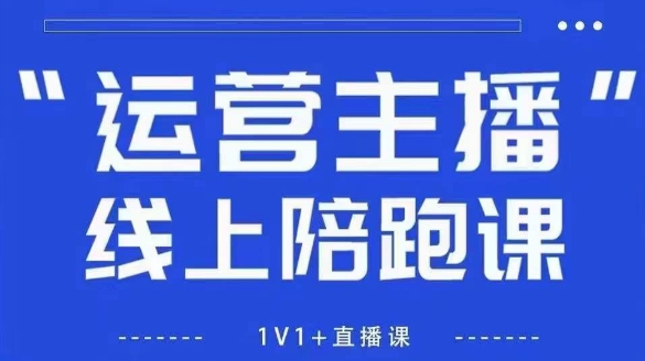 猴帝1600线上课【4月6更新】拉爆自然流，做懂流量的主播，新规政策下，自然流破圈攻略亢陶好项目网-专注分享网络创业项目落地实操课程 – 全网首发_高质量创业项目输出亢陶好项目网