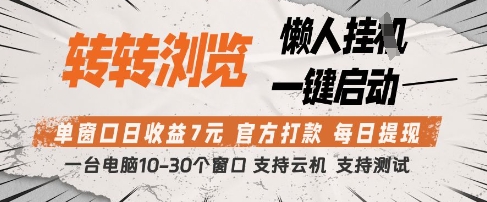 转转浏览挂G项目，单窗口日收益7元，每日提现，官方打款，支持测试【揭秘】亢陶好项目网-专注分享网络创业项目落地实操课程 – 全网首发_高质量创业项目输出亢陶好项目网