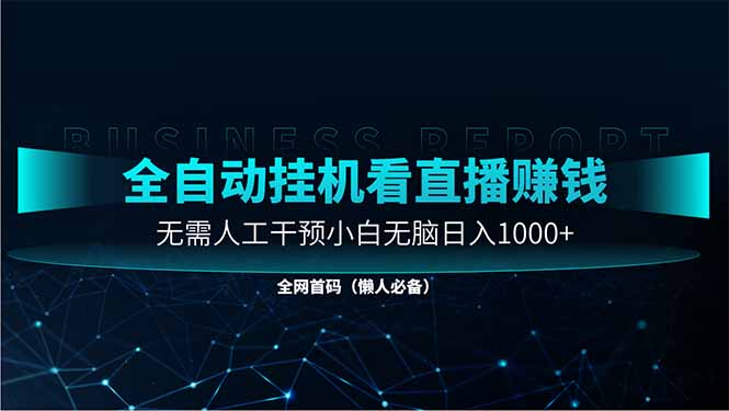 直播助手全自动看大平台直播赚钱，全自动无需人工干预，小白无脑日入1000亢陶好项目网-专注分享网络创业项目落地实操课程 – 全网首发_高质量创业项目输出亢陶好项目网