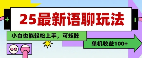 25年最新语聊玩法，纯手工，单机收益100+，小白也能轻松上手，可矩阵操作亢陶好项目网-专注分享网络创业项目落地实操课程 – 全网首发_高质量创业项目输出亢陶好项目网