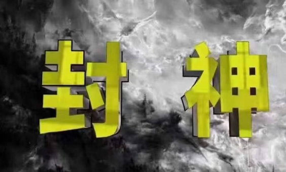 封神之路-征服普通人的核心密法，99%的大神不会告诉你的核心真相亢陶好项目网-专注分享网络创业项目落地实操课程 – 全网首发_高质量创业项目输出亢陶好项目网