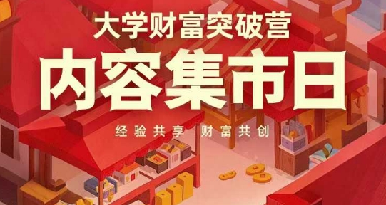 大学财富突破营，内容集市日，经验共享，财富共创亢陶好项目网-专注分享网络创业项目落地实操课程 – 全网首发_高质量创业项目输出亢陶好项目网