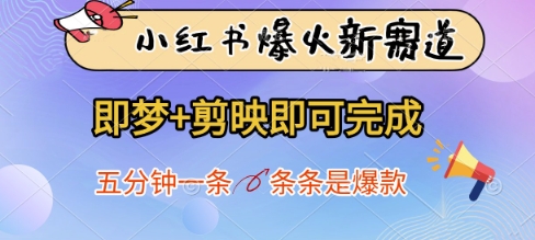 小红书爆火新赛道，即梦+剪映即可完成，五分钟一条，条条是爆款亢陶好项目网-专注分享网络创业项目落地实操课程 – 全网首发_高质量创业项目输出亢陶好项目网