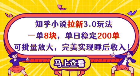 知乎小说拉新3.0玩法，一单8块，单日稳定200单，可批量放大，完美实现睡后收入!亢陶好项目网-专注分享网络创业项目落地实操课程 – 全网首发_高质量创业项目输出亢陶好项目网