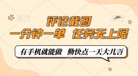 评论截图，0.5元一单，一分钟一单，有手机就能做，任务无上限，勤快点一天几张【揭秘】亢陶好项目网-专注分享网络创业项目落地实操课程 – 全网首发_高质量创业项目输出亢陶好项目网