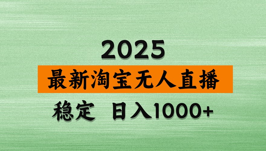 淘宝无人直播带货【最新】，日入1000+，独家技术，不违规不封号，操作简单【揭秘】亢陶好项目网-专注分享网络创业项目落地实操课程 – 全网首发_高质量创业项目输出亢陶好项目网
