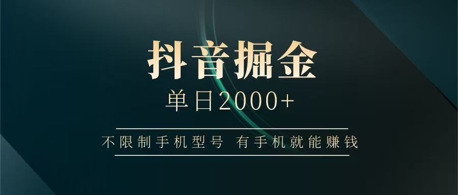 抖音掘金单日2000+，有手机就能赚钱，背靠抖音大厂提现稳定安全无风险亢陶好项目网-专注分享网络创业项目落地实操课程 – 全网首发_高质量创业项目输出亢陶好项目网