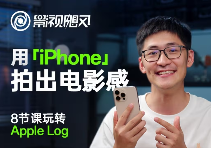 影视飓风玩转Apple Log，八节课带你用iPhone拍出电影感！【无水印版】亢陶好项目网-专注分享网络创业项目落地实操课程 – 全网首发_高质量创业项目输出亢陶好项目网