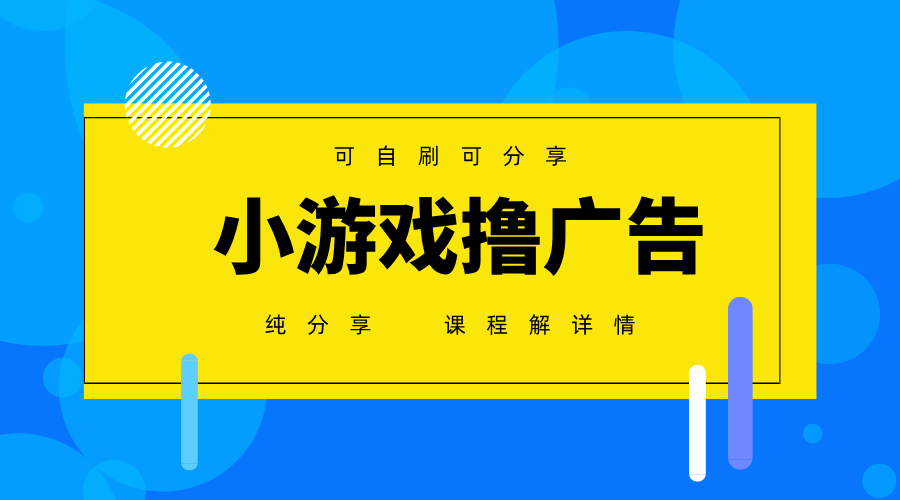 一台手机广告变现月入6000+纯分享版，小白轻松上手，2025必做项目没有之一亢陶好项目网-专注分享网络创业项目落地实操课程 – 全网首发_高质量创业项目输出亢陶好项目网
