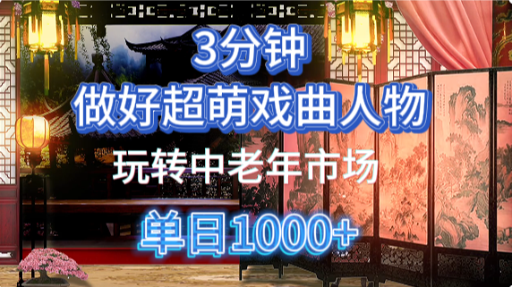 用Ai制作Q版戏剧人物手把手教你吃透中老年经济，5分钟一个成品，多渠道变现亢陶好项目网-专注分享网络创业项目落地实操课程 – 全网首发_高质量创业项目输出亢陶好项目网