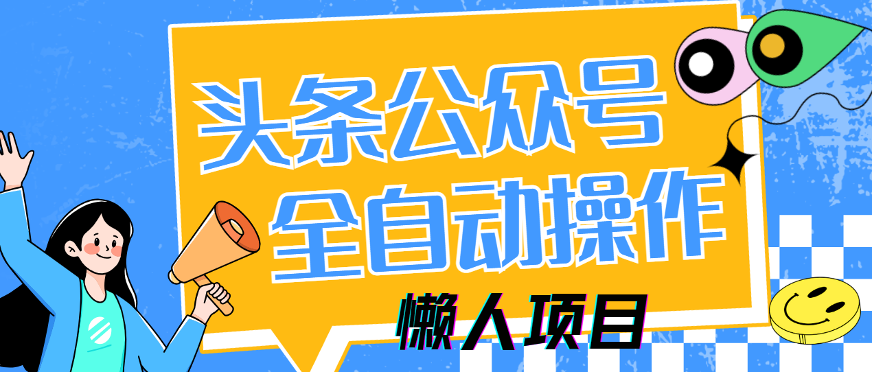 懒人项目，多平台操作全自动运行，头条，公众号，下班实操5分钟日入500+亢陶好项目网-专注分享网络创业项目落地实操课程 – 全网首发_高质量创业项目输出亢陶好项目网