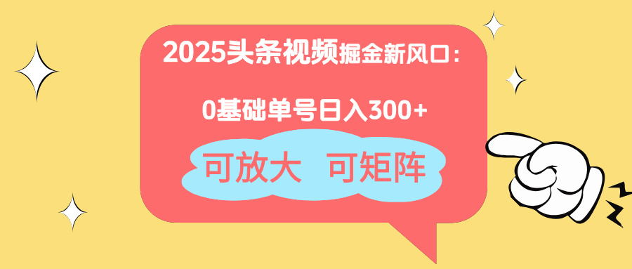 2025头条视频掘金新风口：0基础日入300+，可放大，可矩阵亢陶好项目网-专注分享网络创业项目落地实操课程 – 全网首发_高质量创业项目输出亢陶好项目网