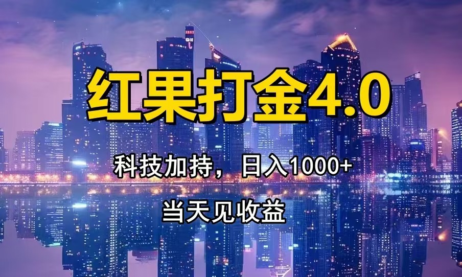 只动手，不动脑，扫个黑科技，简单日入1000+，小白轻松上手亢陶好项目网-专注分享网络创业项目落地实操课程 – 全网首发_高质量创业项目输出亢陶好项目网