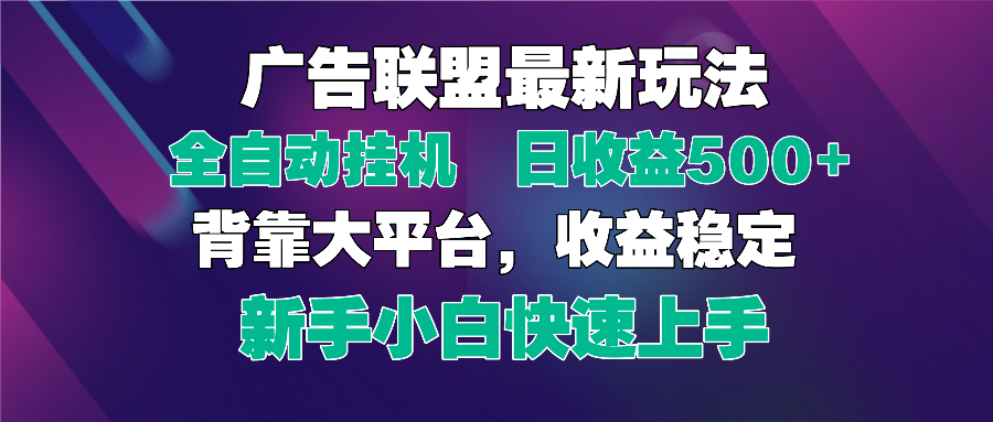 2025广告联盟最新玩法，单机单日500+全自动挂机可矩阵放大，新手小白快…亢陶好项目网-专注分享网络创业项目落地实操课程 – 全网首发_高质量创业项目输出亢陶好项目网