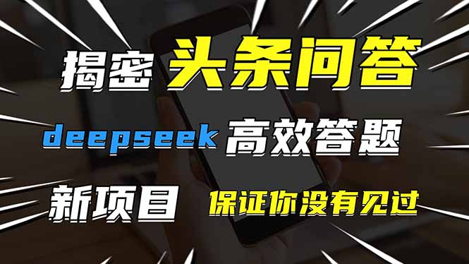 头条问答，刚出的新玩法！保证你没见过！用DeepSeek去高效答题，一个账…亢陶好项目网-专注分享网络创业项目落地实操课程 – 全网首发_高质量创业项目输出亢陶好项目网